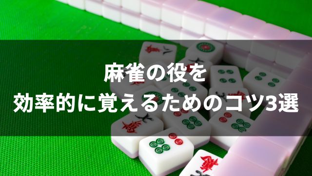 麻雀の役を効率的に覚えるためのコツ3選